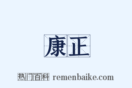 康正是什么意思的图片